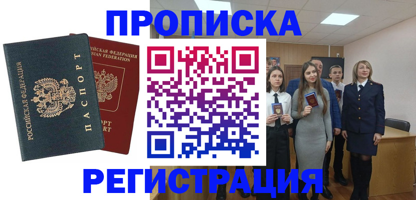 прописка в Салавате