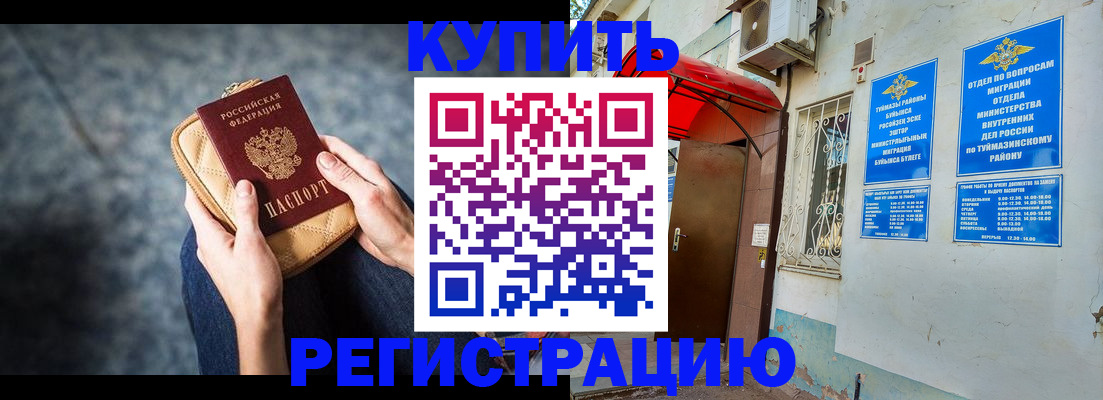 прописка регистрация в Салавате